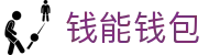 钱能钱包 - 一站式数字钱包支付平台